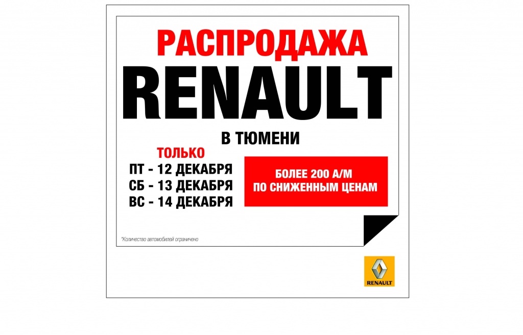 Распродажа автомобилей Renault в Автограде.