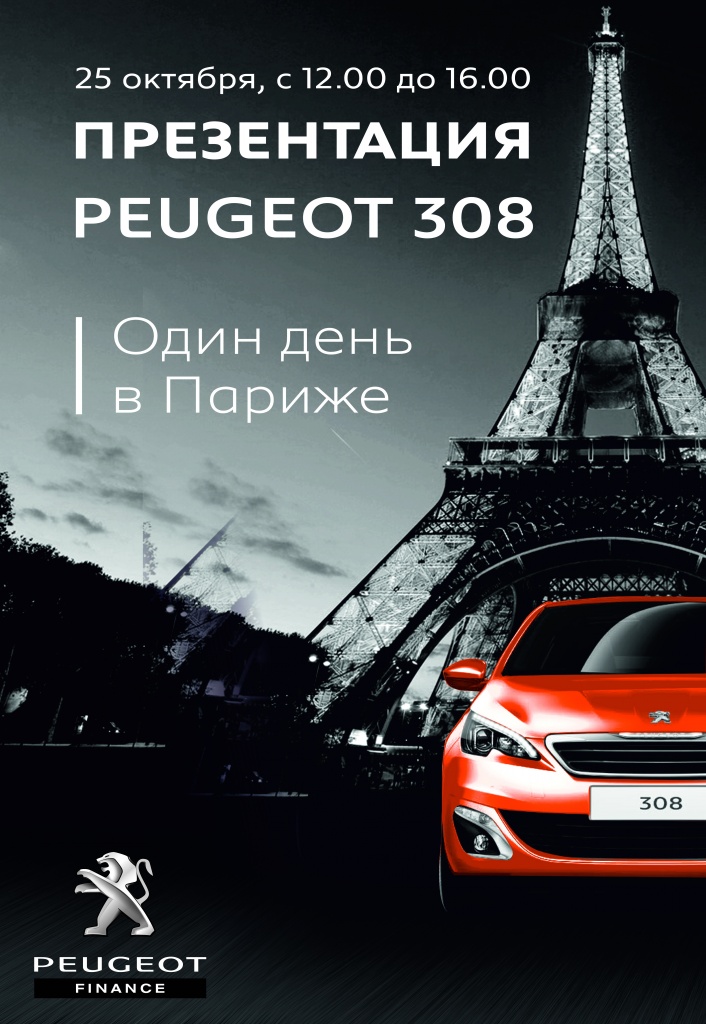 25 октября презентация Нового Peugeot- 308!