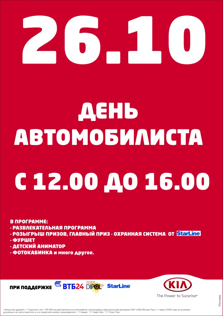 26 октября автосалон KIA компании Автоград приглашает на День автомобилиста!