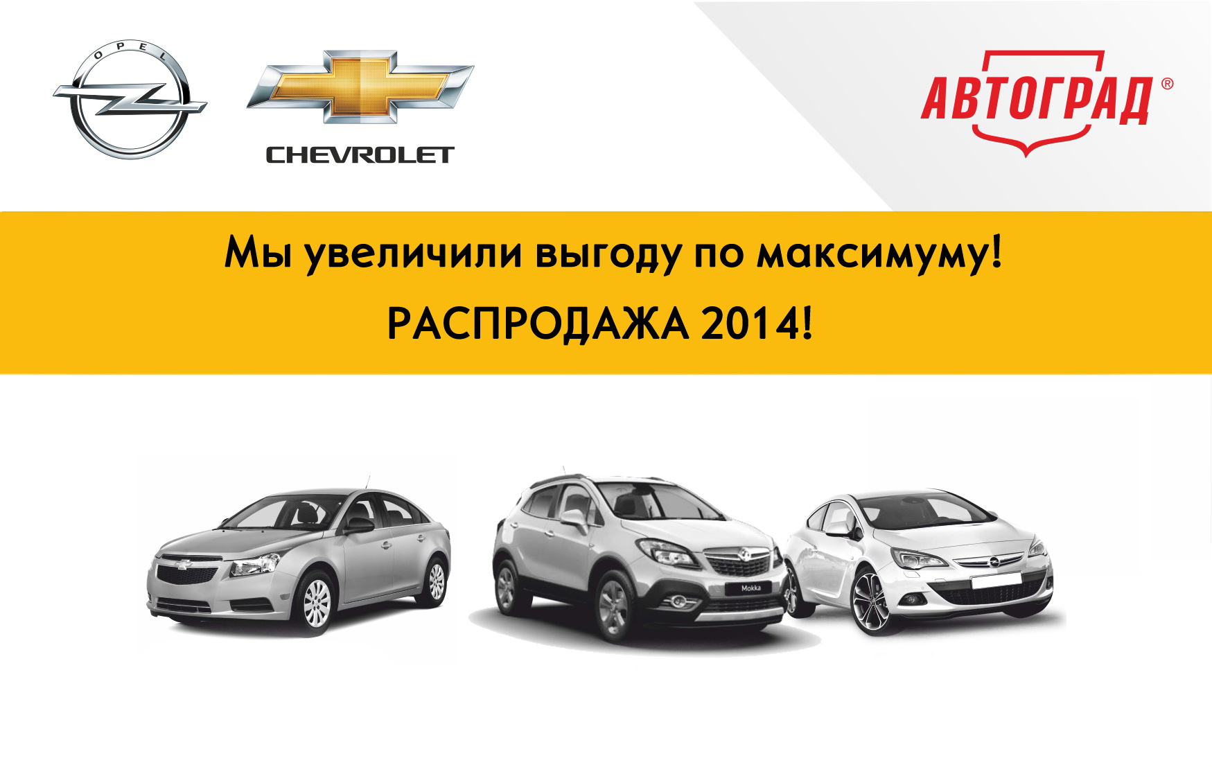 Распродажа автомобилей Opel и Chevrolet в Автограде!