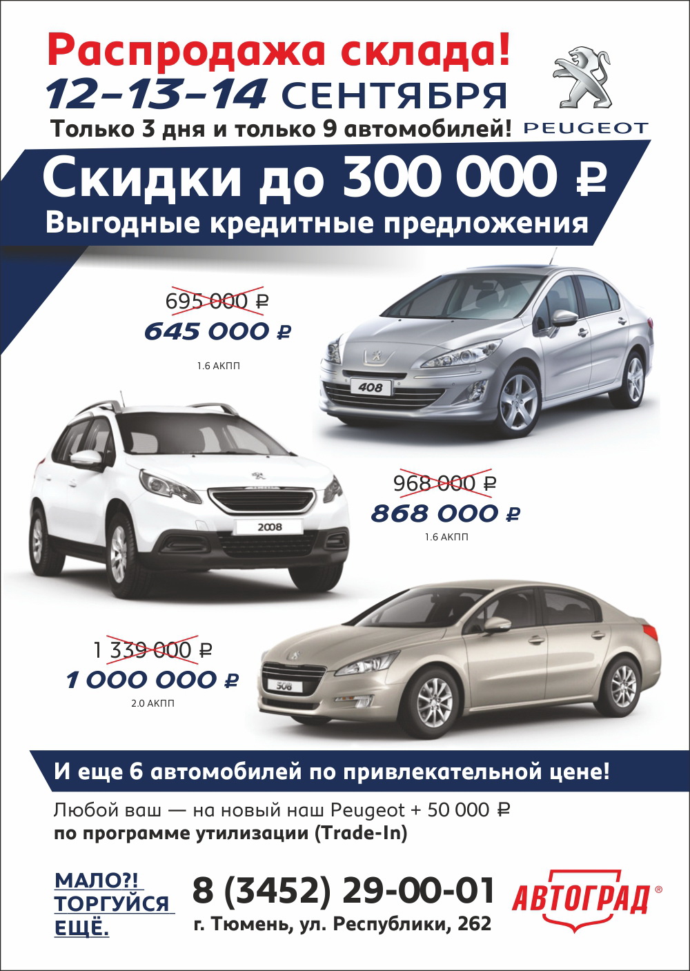 Распродажа! Автомобили Peugeot со скидкой до 300 000 рублей в Автограде!