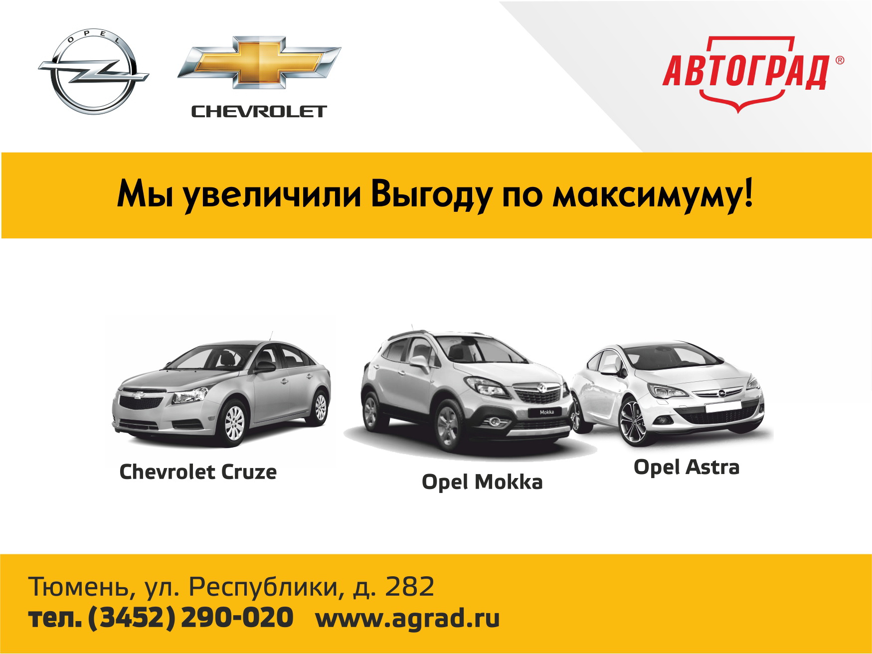 Автомобили Opel и Chevrolet в Автограде – максимальная выгода!