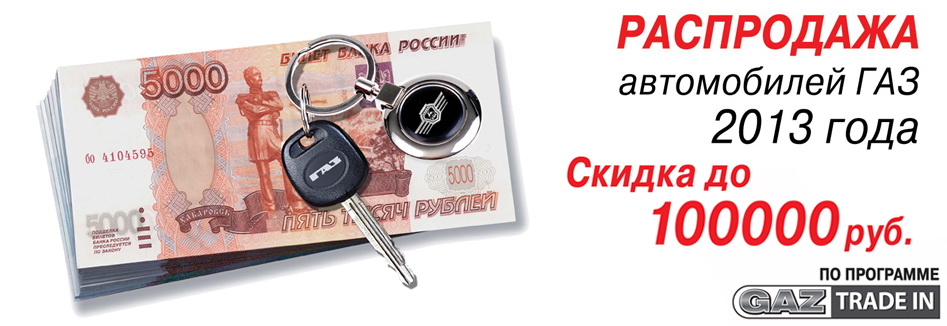Особые условия при покупке автомобилей ГАЗ 2013 года.