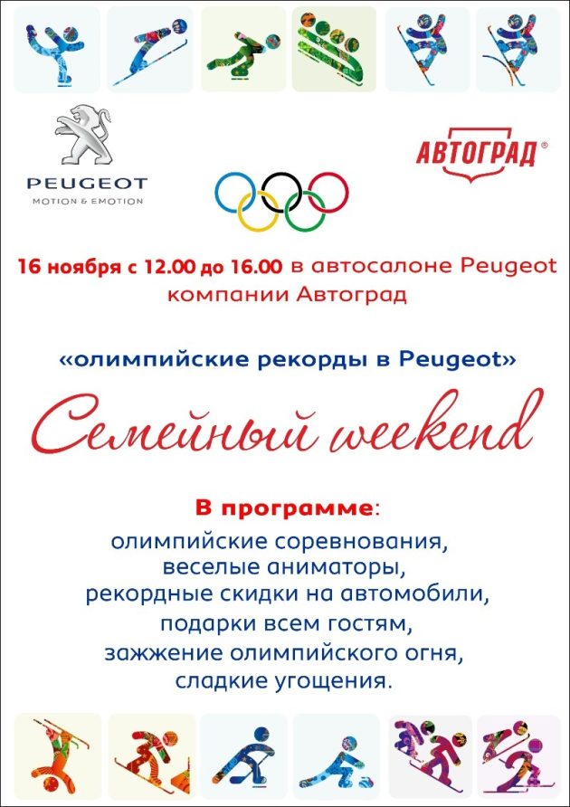 Устанавливаем олимпийские рекорды в эти выходные в Peugeot!