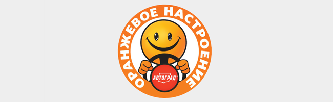 Оранжевое настроение в Автограде!